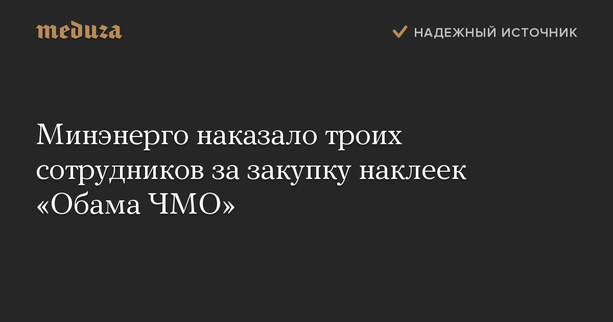 Минэнерго наказало троих сотрудников за закупку наклеек «Обама ЧМО»