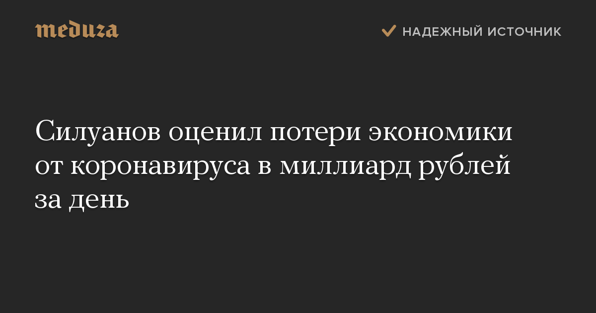 Силуанов оценил потери экономики от коронавируса в миллиард рублей за день