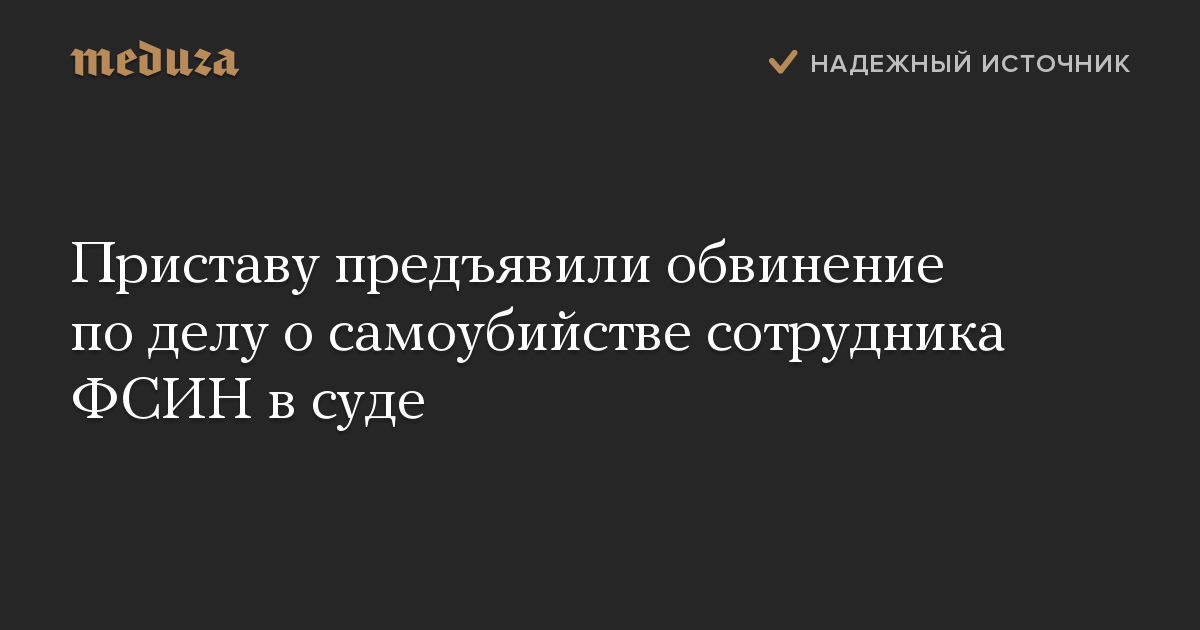 Приставу предъявили обвинение по делу о самоубийстве сотрудника ФСИН в суде