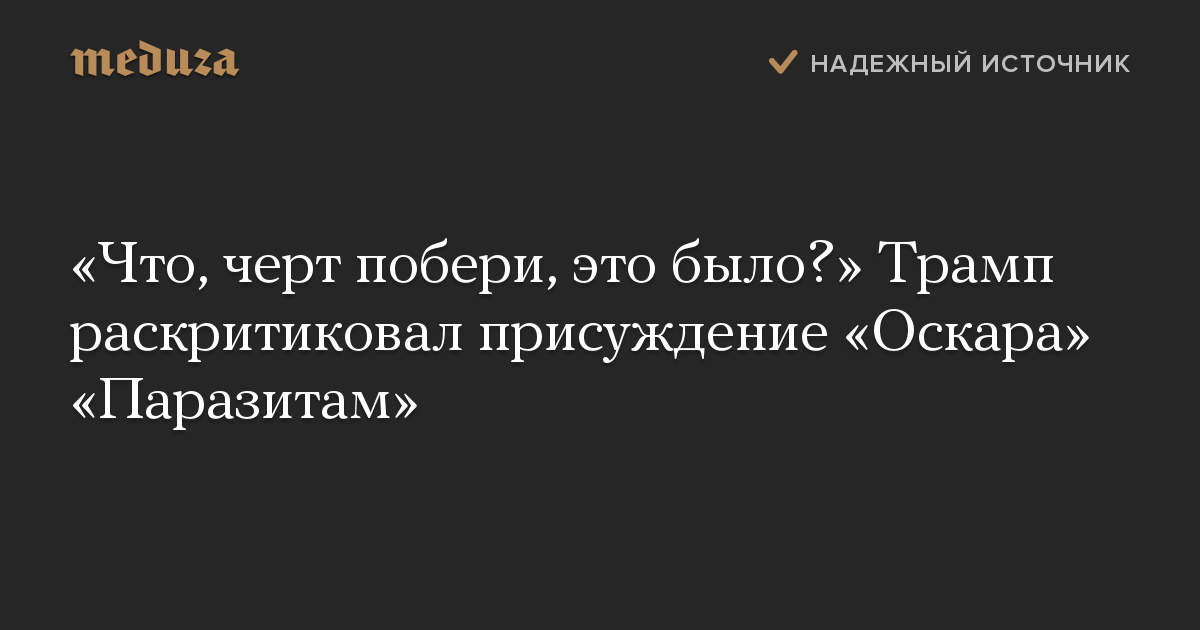 «Что, черт побери, это было?» Трамп раскритиковал присуждение «Оскара» «Паразитам»