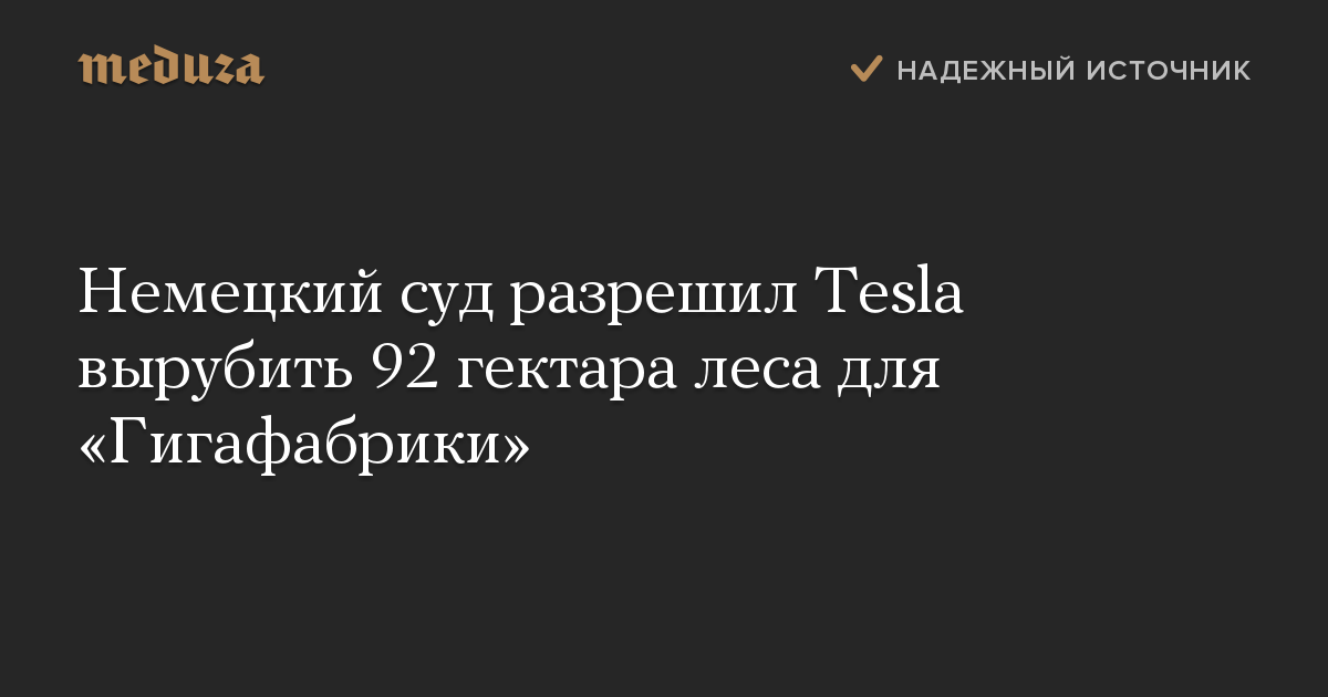 Немецкий суд разрешил Tesla вырубить 92 гектара леса для «Гигафабрики»