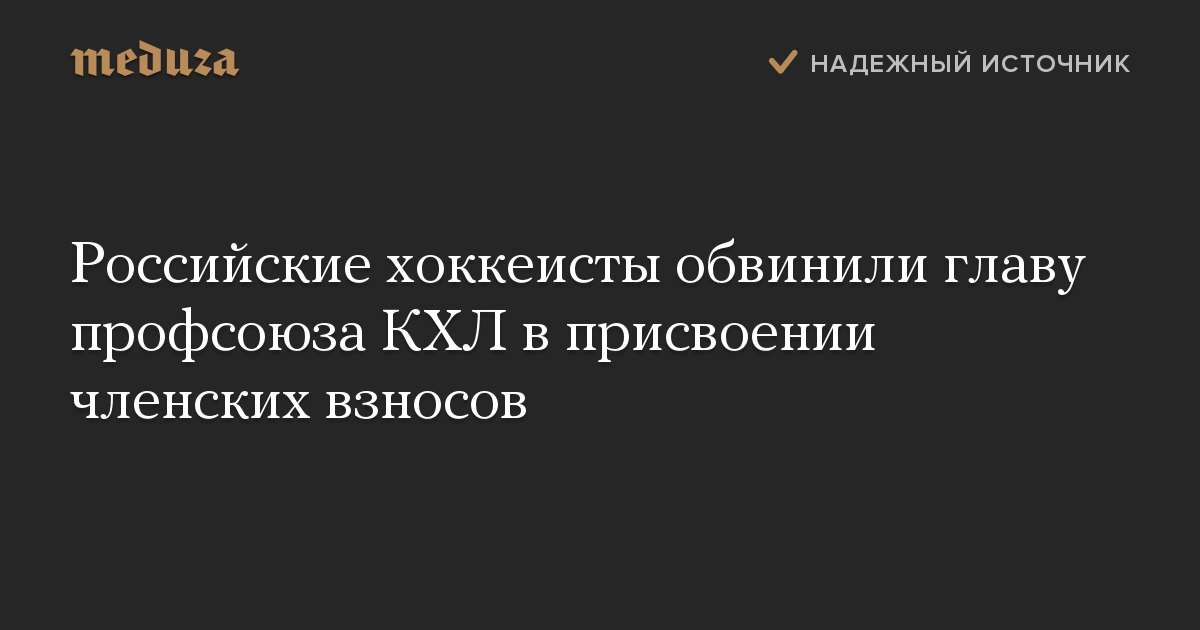 Российские хоккеисты обвинили главу профсоюза КХЛ в присвоении членских взносов