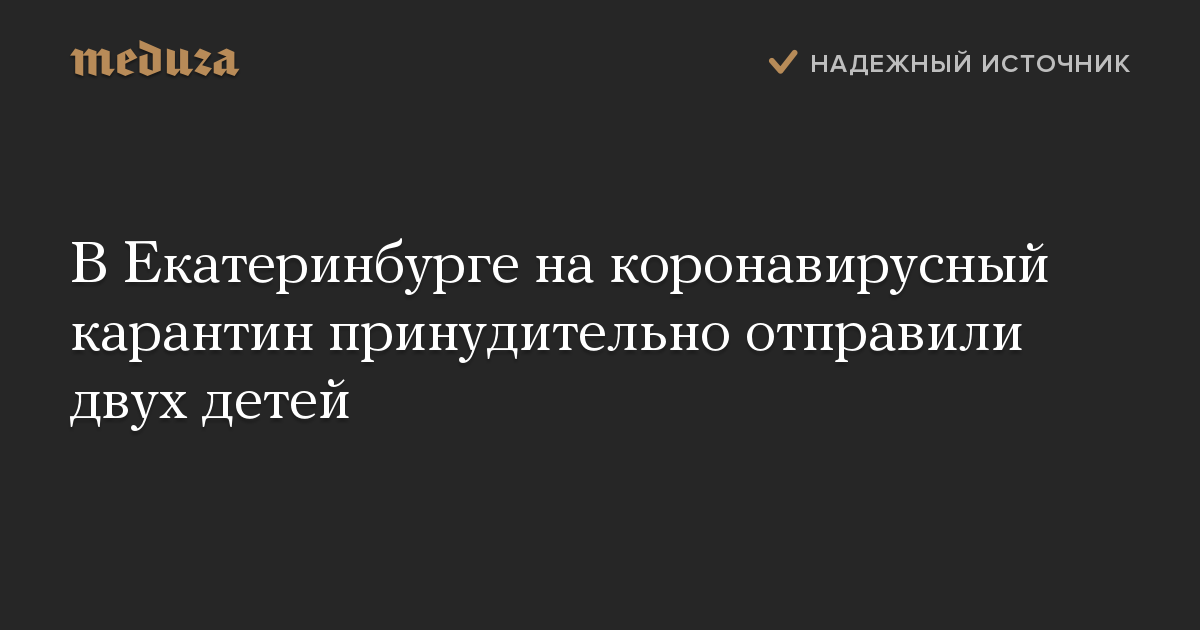 В Екатеринбурге на коронавирусный карантин принудительно отправили двух детей