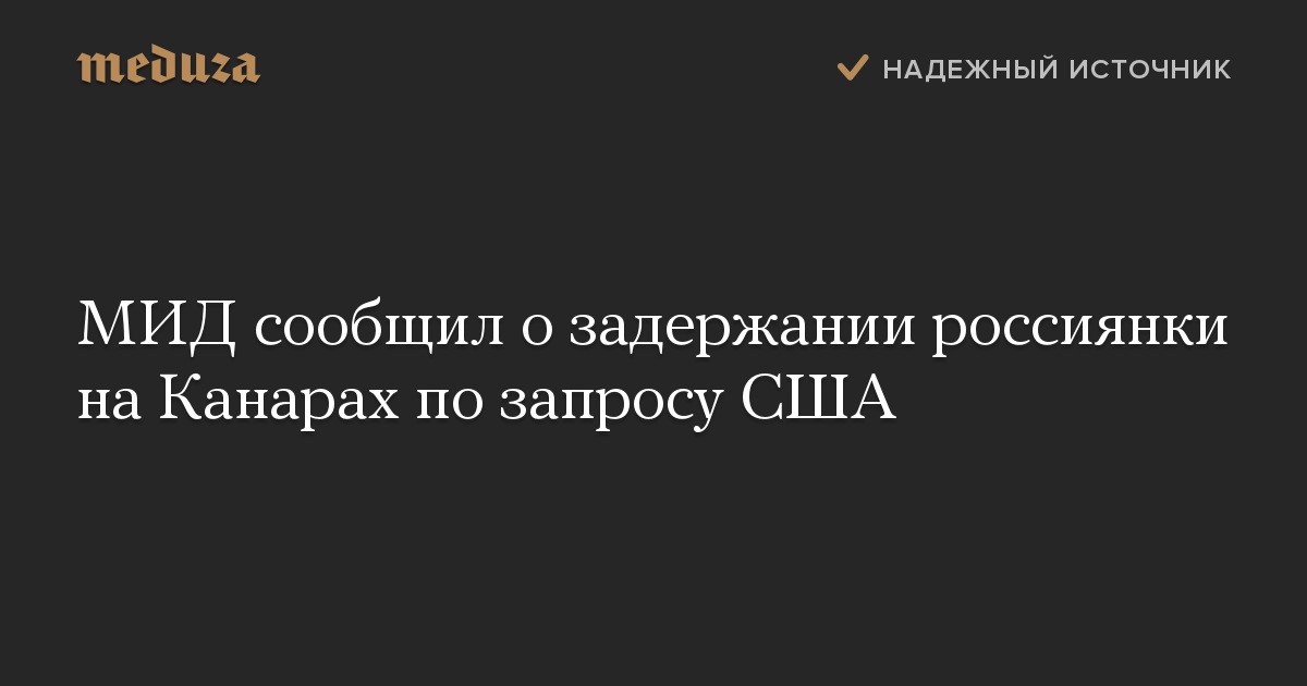 МИД сообщил о задержании россиянки на Канарах по запросу США