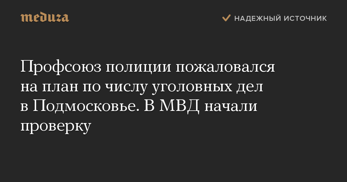 Профсоюз полиции пожаловался на план по числу уголовных дел в Подмосковье. В МВД начали проверку