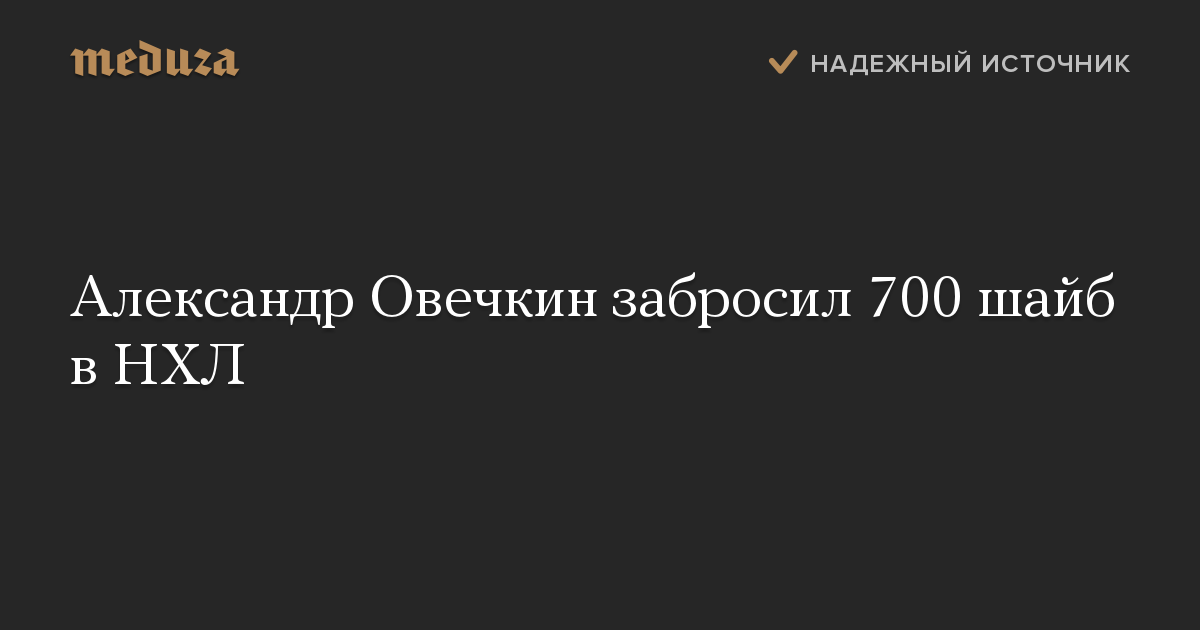 Александр Овечкин забросил 700 шайб в НХЛ