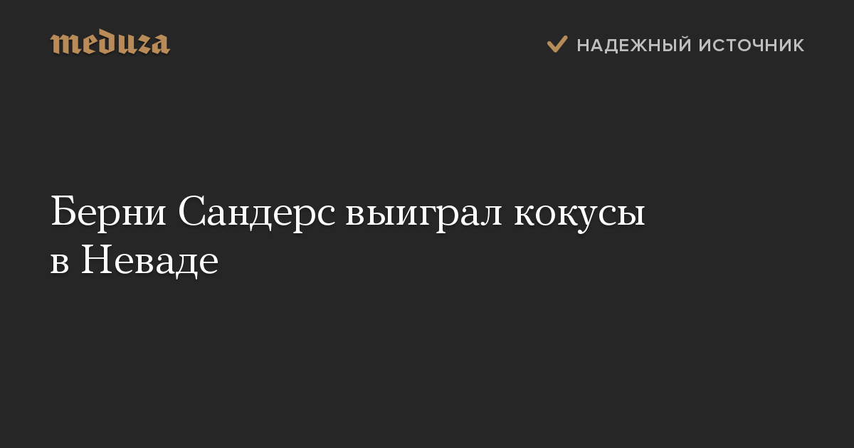 Берни Сандерс выиграл кокусы в Неваде