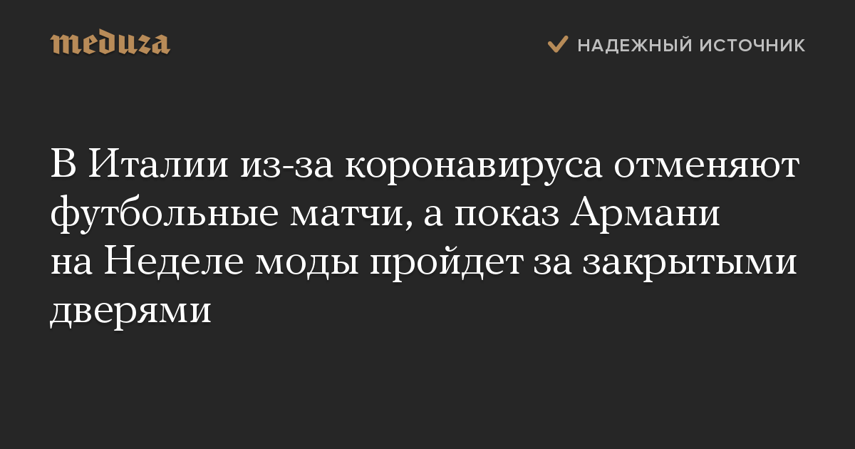 В Италии из-за коронавируса отменяют футбольные матчи, а показ Армани на Неделе моды пройдет за закрытыми дверями