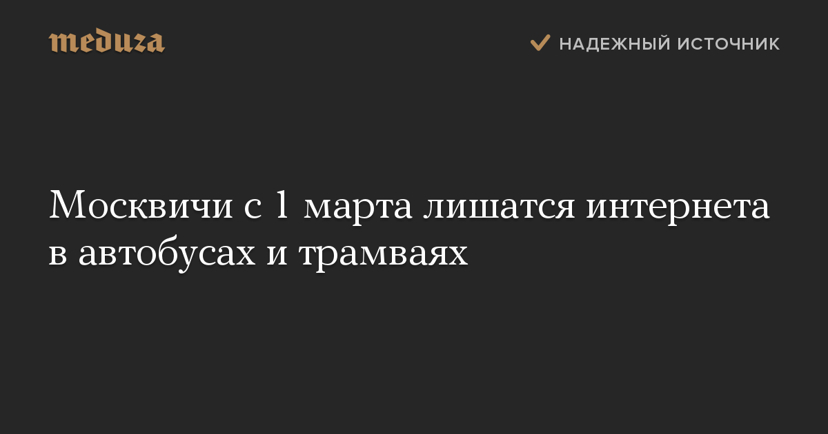 Москвичи с 1 марта лишатся интернета в автобусах и трамваях