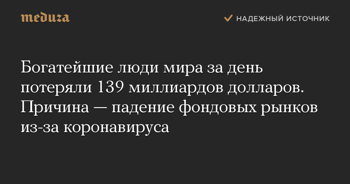 Богатейшие люди мира за день потеряли 139 миллиардов долларов. Причина — падение фондовых рынков из-за коронавируса