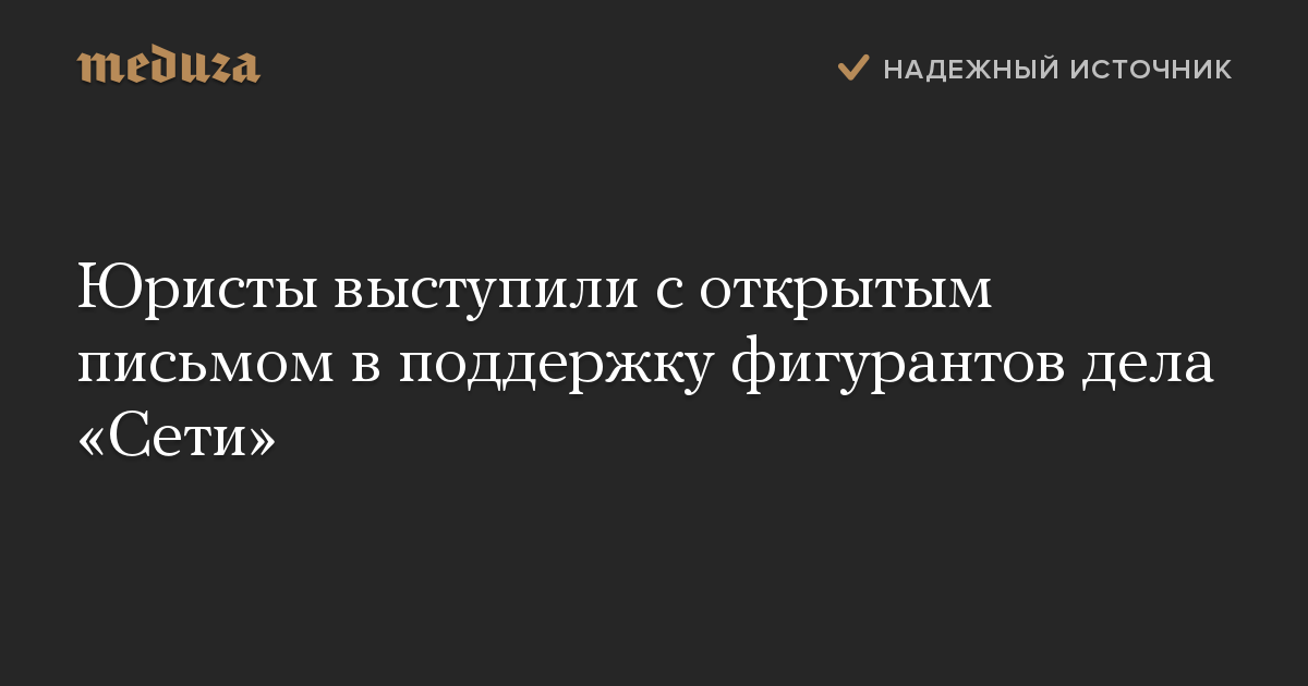 Юристы выступили с открытым письмом в поддержку фигурантов дела «Сети»