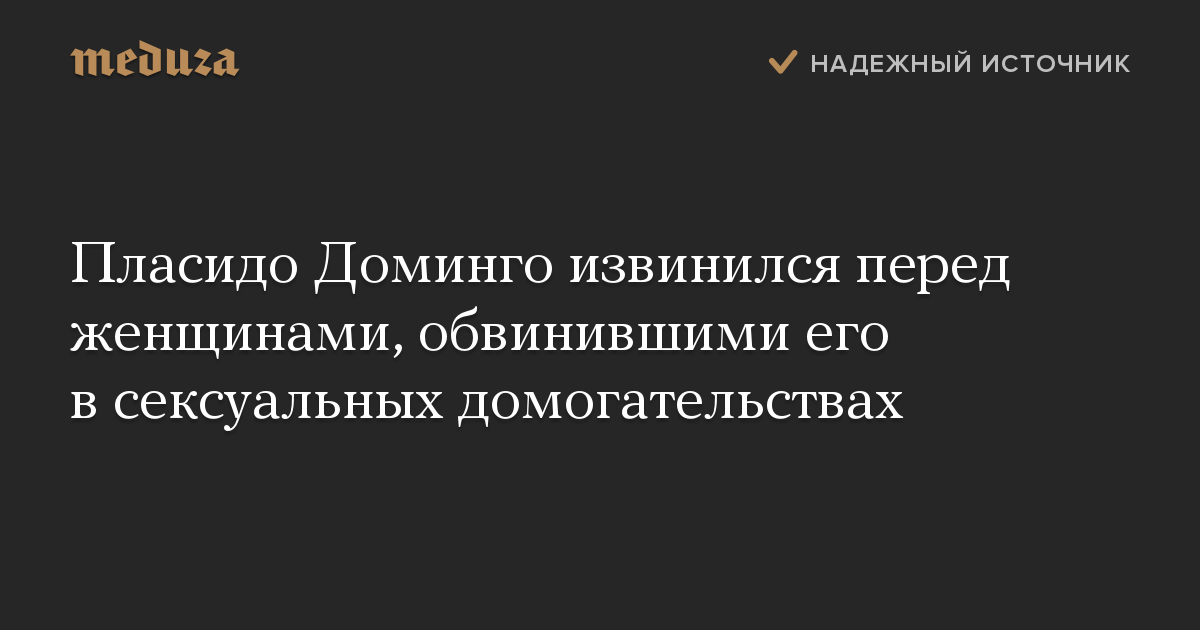 Пласидо Доминго извинился перед женщинами, обвинившими его в сексуальных домогательствах