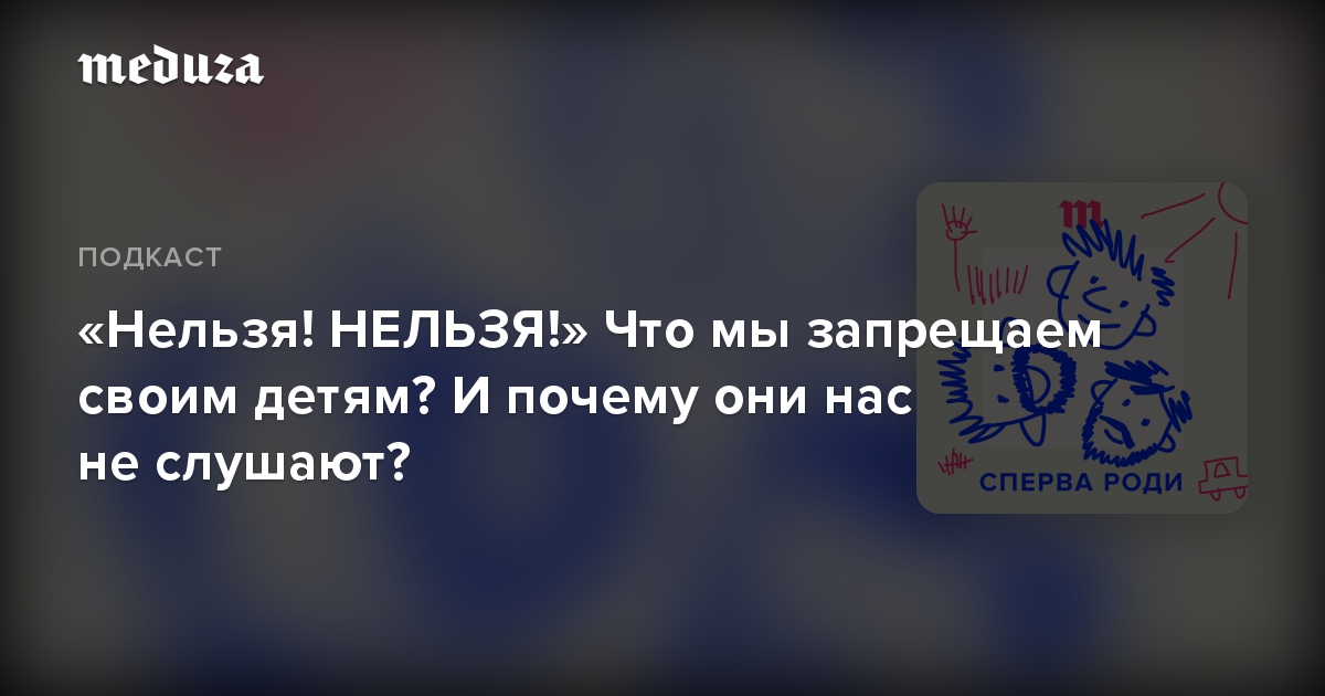 «Нельзя! НЕЛЬЗЯ!» Что мы запрещаем своим детям? И почему они нас не слушают?