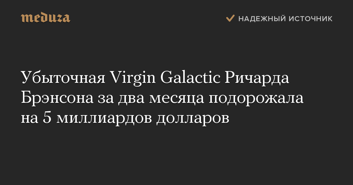 Убыточная Virgin Galactic Ричарда Брэнсона за два месяца подорожала на 5 миллиардов долларов