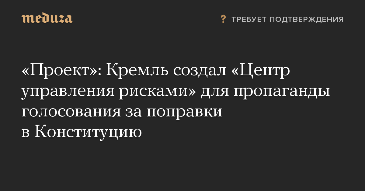 «Проект»: Кремль создал «Центр управления рисками» для пропаганды голосования за поправки в Конституцию