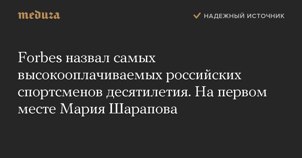 Forbes назвал самых высокооплачиваемых российских спортсменов десятилетия. На первом месте Мария Шарапова