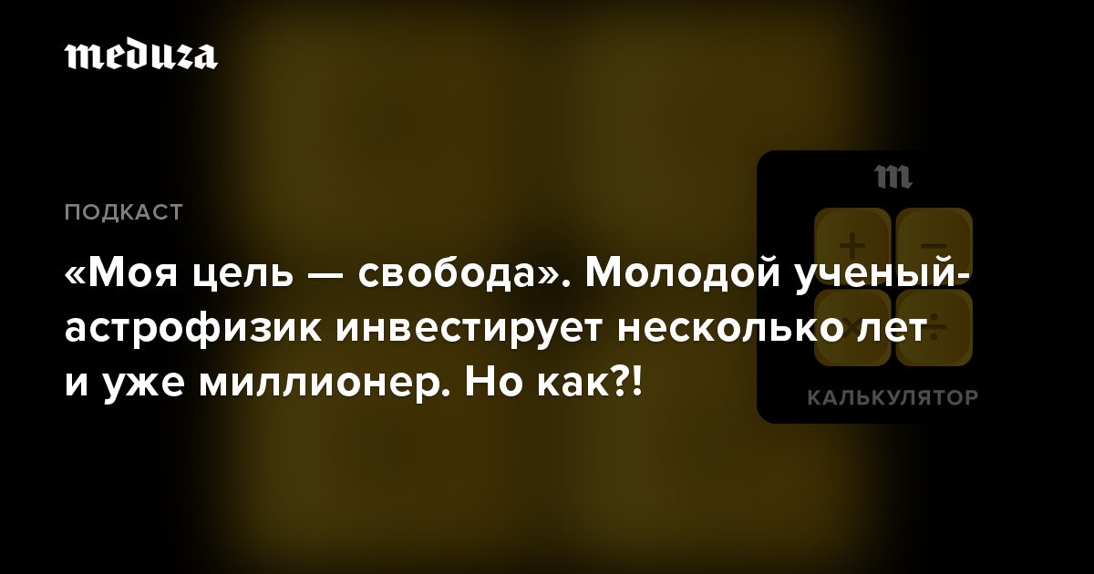 «Моя цель — свобода». Молодой ученый-астрофизик инвестирует несколько лет и уже миллионер. Но как?!