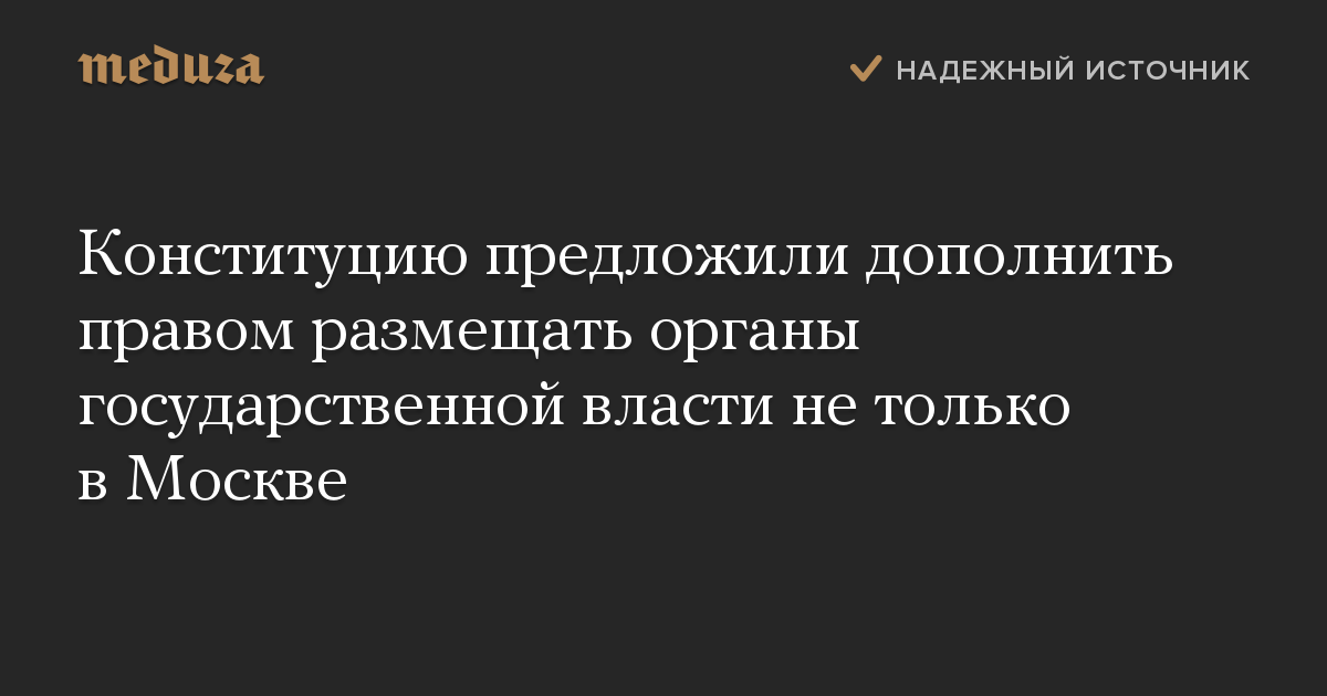 Конституцию предложили дополнить правом размещать органы государственной власти не только в Москве