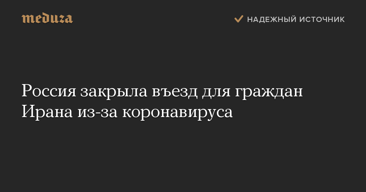 Россия закрыла въезд для граждан Ирана из-за коронавируса