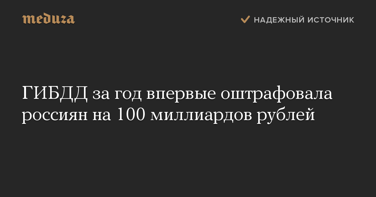 ГИБДД за год впервые оштрафовала россиян на 100 миллиардов рублей