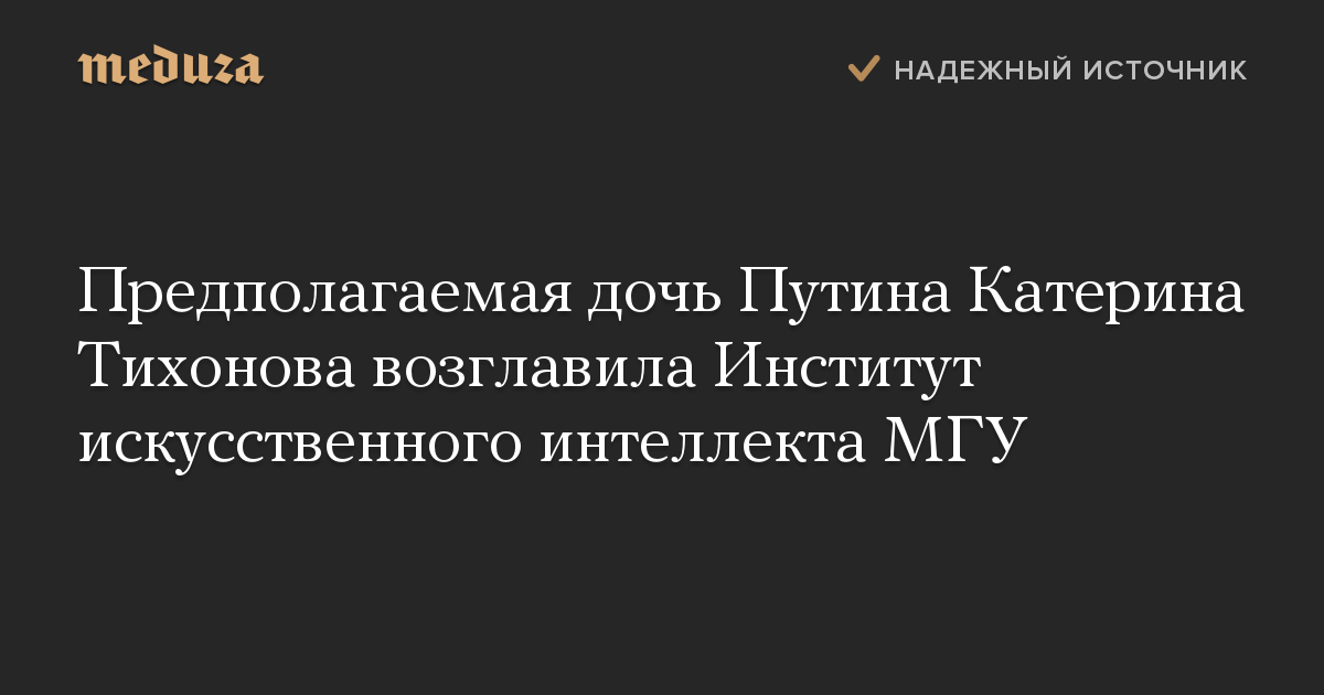 Предполагаемая дочь Путина Катерина Тихонова возглавила Институт искусственного интеллекта МГУ