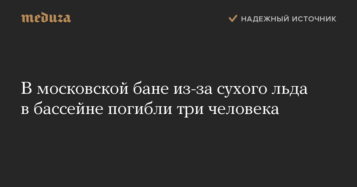 В московской бане из-за сухого льда в бассейне погибли три человека