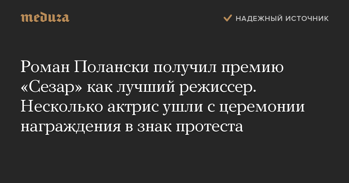 Роман Полански получил премию «Сезар» как лучший режиссер. Несколько актрис ушли с церемонии награждения в знак протеста