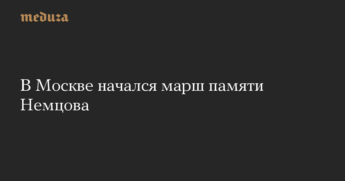 В Москве начался марш памяти Немцова