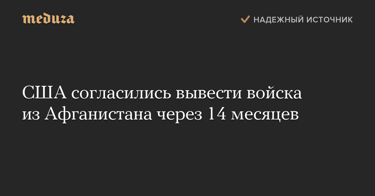 США согласились вывести войска из Афганистана через 14 месяцев