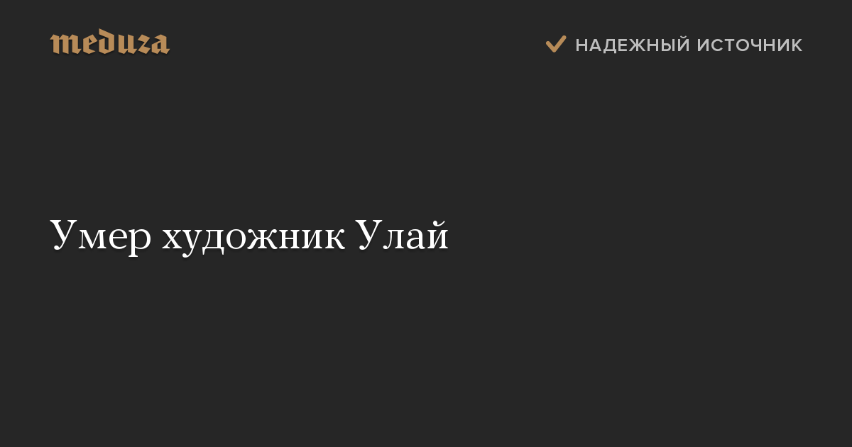 Умер художник Улай