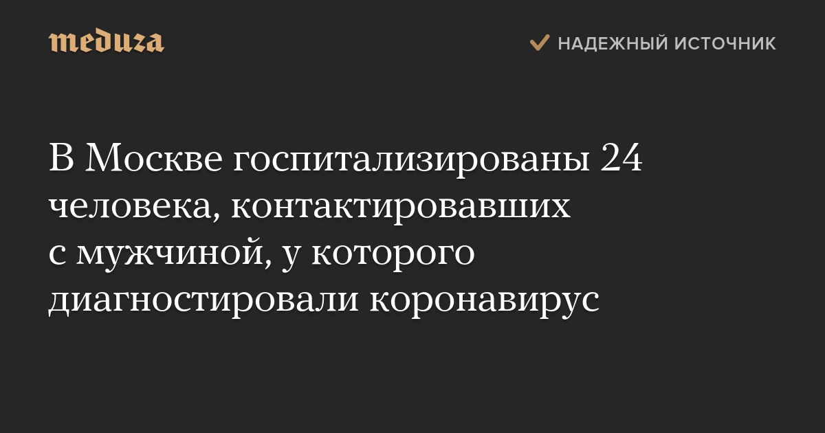 В Москве госпитализированы 24 человека, контактировавших с мужчиной, у которого диагностировали коронавирус