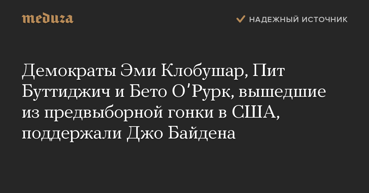 Демократы Эми Клобушар, Пит Буттиджич и Бето ОʼРурк, вышедшие из предвыборной гонки в США, поддержали Джо Байдена