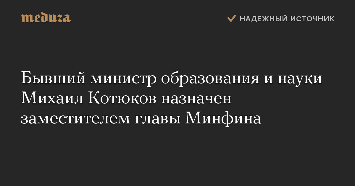 Бывший министр образования и науки Михаил Котюков назначен заместителем главы Минфина