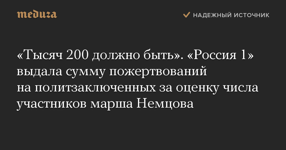 «Тысяч 200 должно быть». «Россия 1» выдала сумму пожертвований на политзаключенных за оценку числа участников марша Немцова