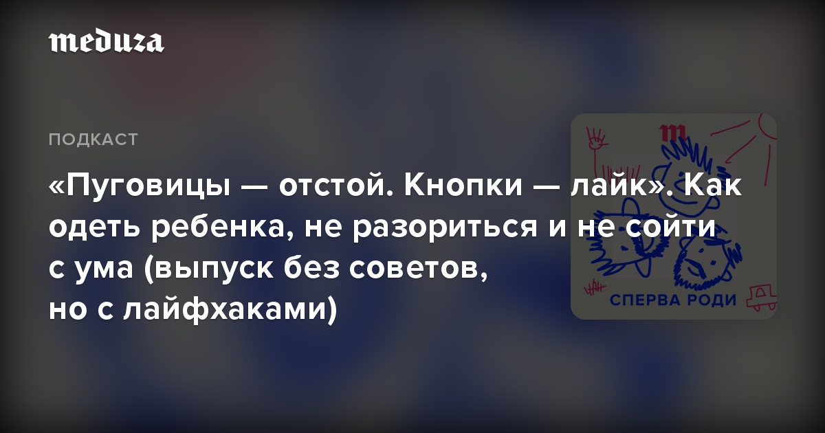 «Пуговицы — отстой. Кнопки — лайк». Как одеть ребенка, не разориться и не сойти с ума (выпуск без советов, но с лайфхаками)