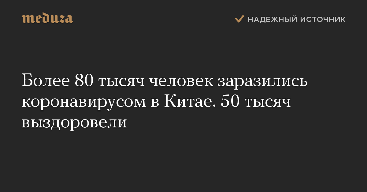 Более 80 тысяч человек заразились коронавирусом в Китае. 50 тысяч выздоровели