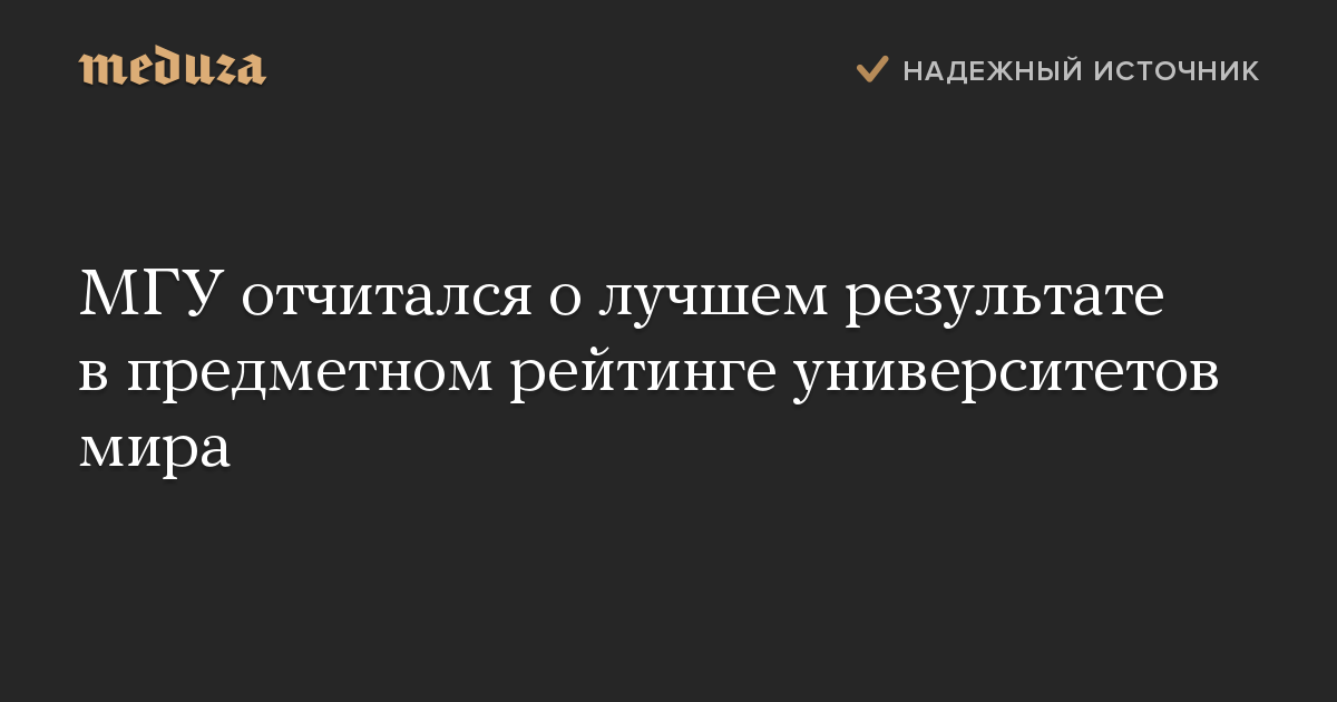 МГУ отчитался о лучшем результате в предметном рейтинге университетов мира