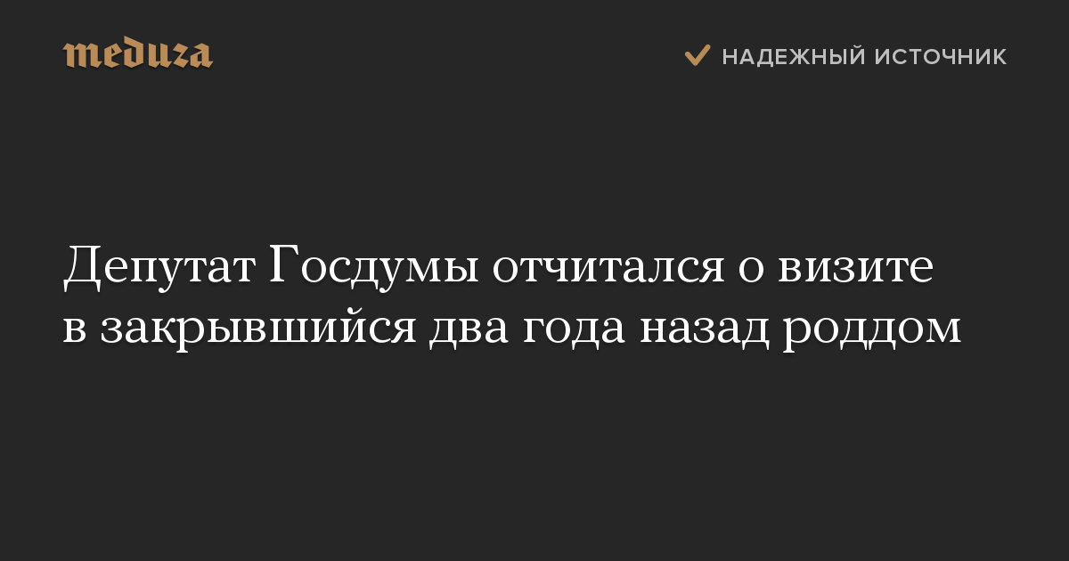 Депутат Госдумы отчитался о визите в закрывшийся два года назад роддом