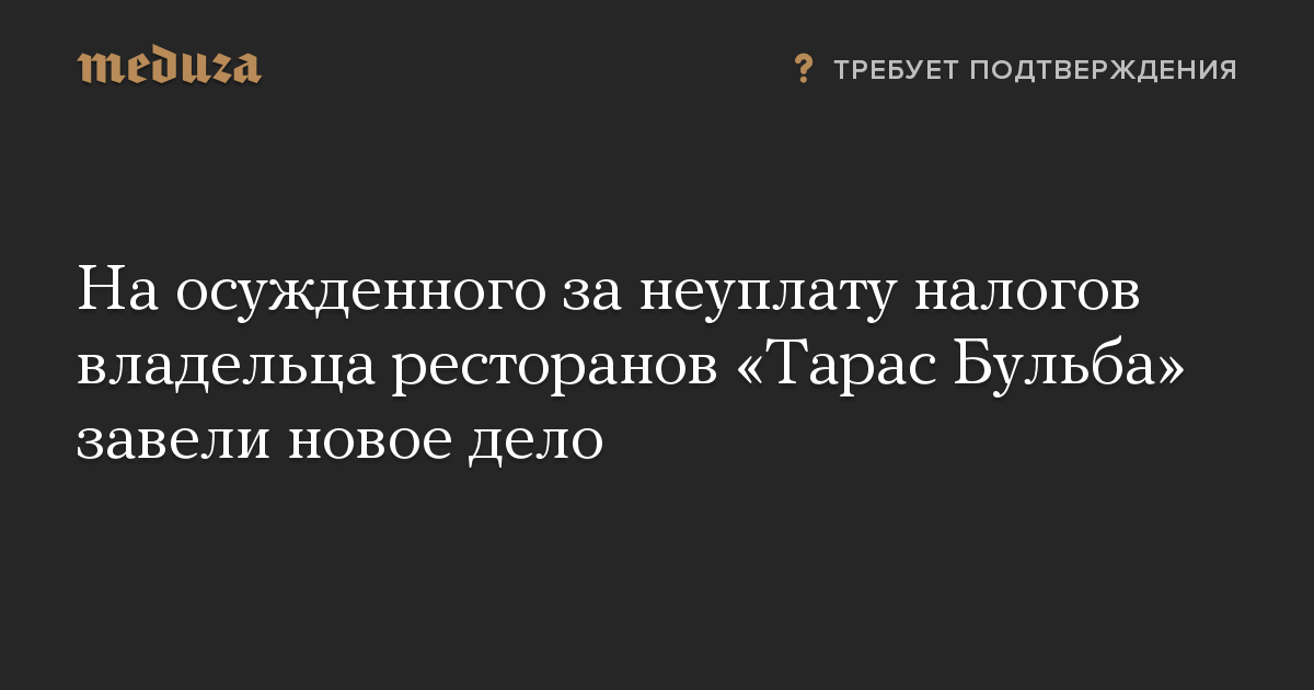 На осужденного за неуплату налогов владельца ресторанов «Тарас Бульба» завели новое дело