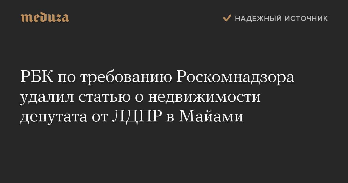 РБК по требованию Роскомнадзора удалил статью о недвижимости депутата от ЛДПР в Майами