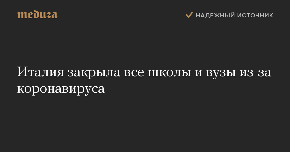 Италия закрыла все школы и вузы из-за коронавируса