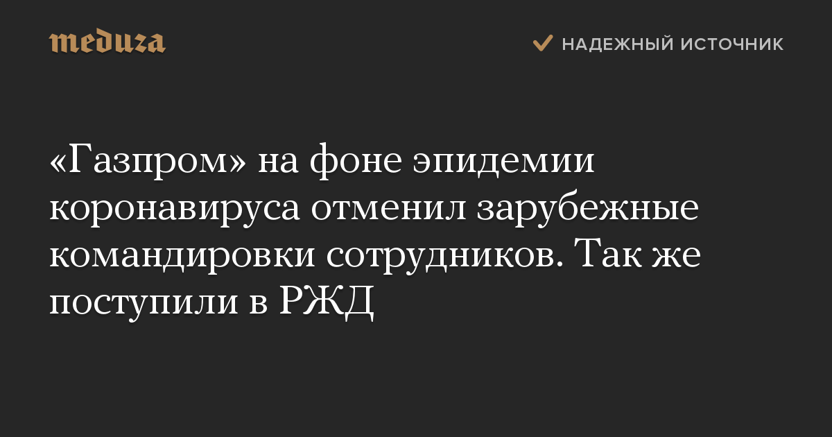 «Газпром» на фоне эпидемии коронавируса отменил зарубежные командировки сотрудников. Так же поступили в РЖД