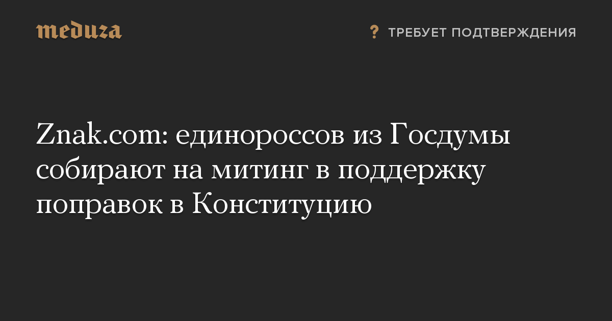 Znak.com: единороссов из Госдумы собирают на митинг в поддержку поправок в Конституцию