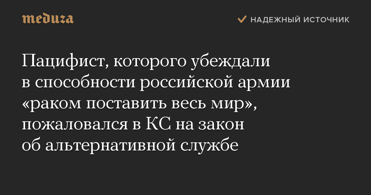 Пацифист, которого убеждали в способности российской армии «раком поставить весь мир», пожаловался в КС на закон об альтернативной службе