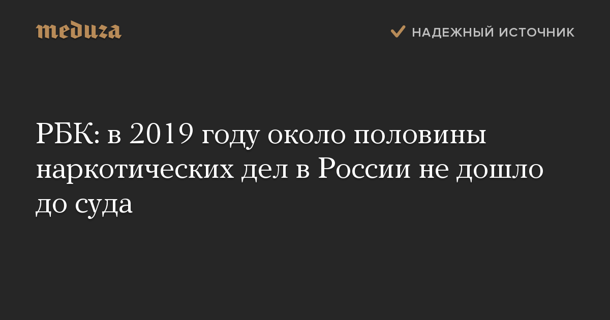 РБК: в 2019 году около половины наркотических дел в России не дошло до суда