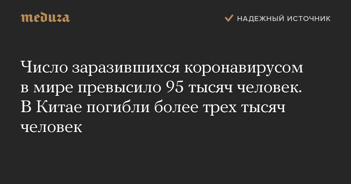 Число заразившихся коронавирусом в мире превысило 95 тысяч человек. В Китае погибли более трех тысяч человек