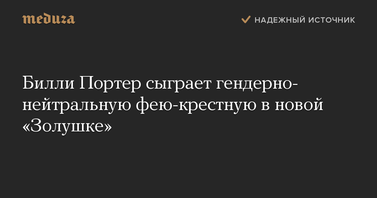 Билли Портер сыграет гендерно-нейтральную фею-крестную в новой «Золушке»