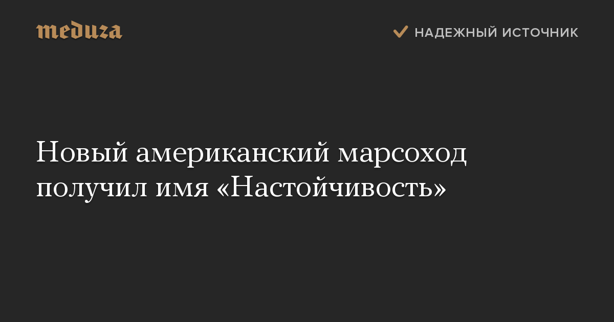 Новый американский марсоход получил имя «Настойчивость»