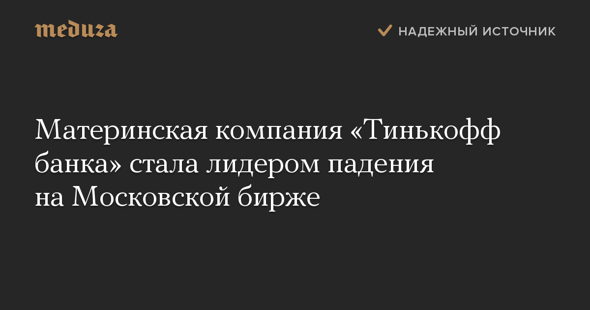 Материнская компания «Тинькофф банка» стала лидером падения на Московской бирже