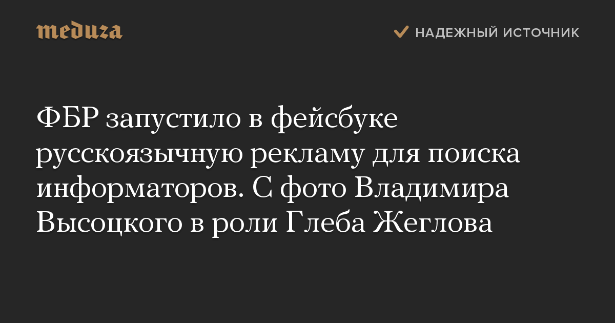 ФБР запустило в фейсбуке русскоязычную рекламу для поиска информаторов. С фото Владимира Высоцкого в роли Глеба Жеглова